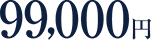 99,000円