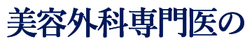 美容外科専門医の