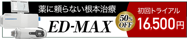 薬に頼らない根本治療ED-MAX 初回トライアル22,000円（地域最安値）