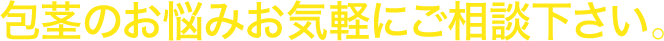 包茎のお悩みお気軽にご相談下さい。