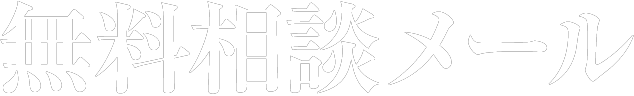 無料メール相談