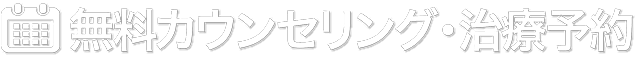 無料カウンセリング・治療予約