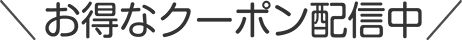 お得なクーポン配信中