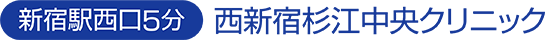 （新宿駅西口5分）西新宿杉江中央クリニック