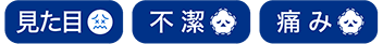 見た目・不潔・痛み