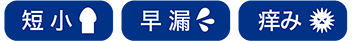 短小・早漏・痒み