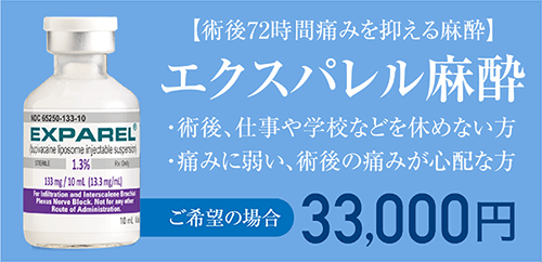 エクスパレル麻酔33,000円
