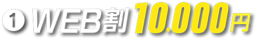 WEB割10,000円