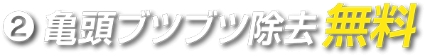 亀頭ブツブツ除去無料