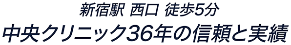 新宿駅 西口 徒歩5分 中央クリニック36年の信頼と実績