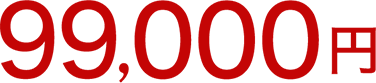 99,000円