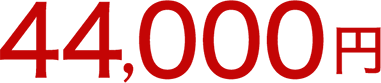 44,000円