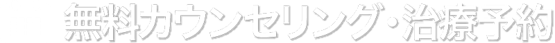 無料カウンセリング・治療予約