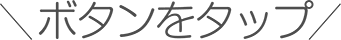 ボタンをタップ