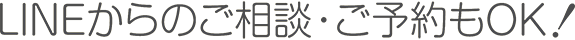 LINEからのご相談・ご予約もOK!