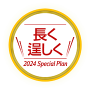 長く逞しく Special Plan