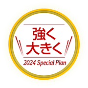 強く大きく Special Plan