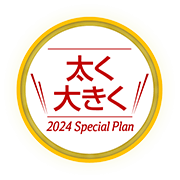 太く大きく Special Plan