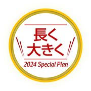 長く大きく 2024 Special Plan