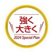 強く大きく 2024 Special Plan