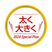 太く大きく 2024 Special Plan