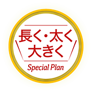 長く太く大きく Special Plan