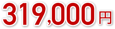 319,000円