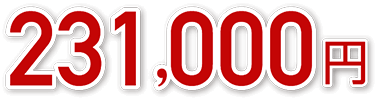 231,000円