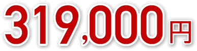 319,000円