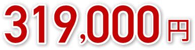 319,000円