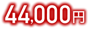 44,000円