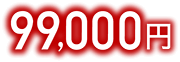 99,000円